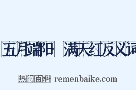 五月端阳·满天红反义词是什么意思的图片